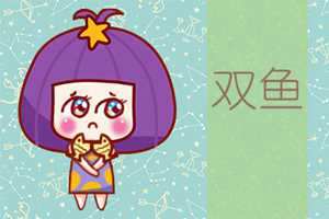 双鱼座注定纠缠几辈子的星座配对