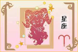 摩羯座男和白羊座女的性格合不合