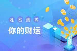 今日财运免费测试(今日财运免费测试最精准网站)
