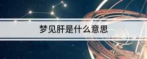 做梦梦到自己肝不好(做梦梦到自己肝不好是什么意思)