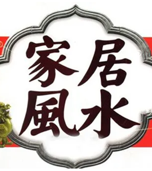 做生意要避开的风水禁忌-神算网(做生意的忌与风水有关)