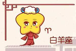 下降白羊座女生适合什么星座男生-神算网(下降白羊座的女生)