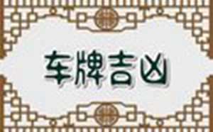 车牌号中间字母代表什么(车牌号中间字母代表什么意思)