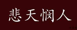 人怨天怨是什么生肖(人怨天怨是什么生肖动物)