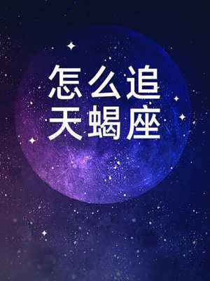 天蝎座属于什么象星座(天蝎座属于什么象星座适合什么颜色)