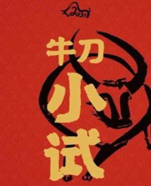 牛刀小试是指什么生肖(牛刀小试是指哪个生肖)