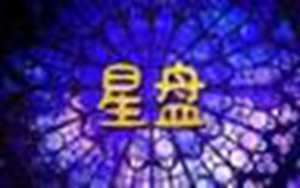 星盘看另一半家境(星盘看另一半家境准吗)