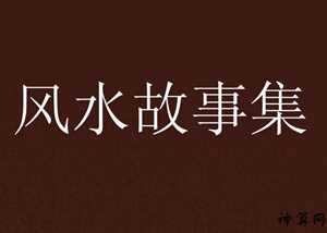 家居风水的小故事(家居风水的小故事有哪些)