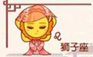 狮子座和什么星座最配做夫妻