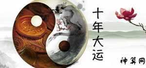 八字大运(八字大运)