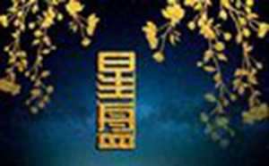 怎么看自己的星盘配置(星盘日返盘查询)
