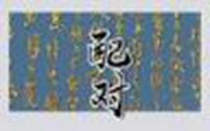 姓名测试你前世死因-神算网(姓名测试自己前世是什么人)