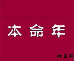 本命年比较好运势好(本命年比较好运势好的生肖女)