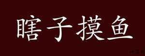什么生肖很瞎