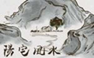 看风水宝地阴阳宅大全(看风水宝地阴阳宅大全)