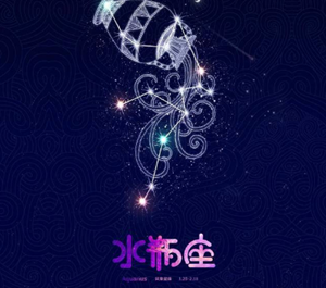 十二星座性格和命运水瓶座查询表-神算网(水瓶星座12星座)