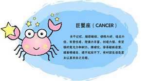 巨蟹座的特点(巨蟹座的特点)