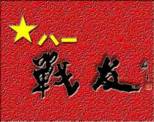 战友是什么生肖