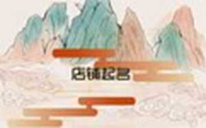 店铺在线起名免费取名(店铺在线起名免费取名)