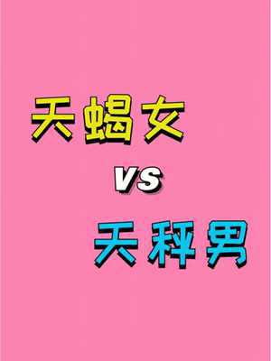 天平座和天蝎座(天秤座和天蝎座合适处对象吗)