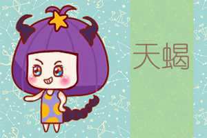 为什么天秤克天蝎