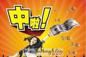 周公解梦梦见中奖(周公解梦梦见中奖了预兆什么)