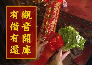 观音借库是什么意思(观音借库有什么用)