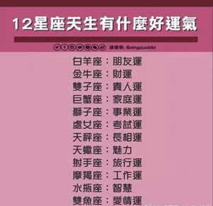 最有运气的星座(最有运气的星座运气最好的星座是什么)