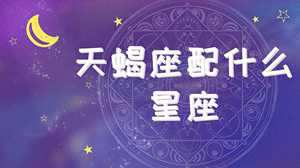 天蝎座后面是什么星座(天蝎座后面是什么星座)