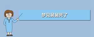 做梦梦见舅舅跟我说话(做梦梦见舅舅跟我说话什么意思)