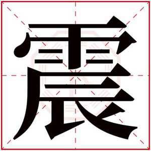 震字风水东方生男孩(风水上震字什么意思)