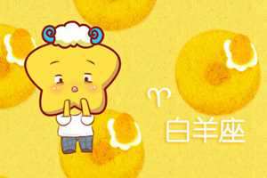 白羊座姐弟恋婚配好吗(白羊座姐弟恋婚配好吗女生)