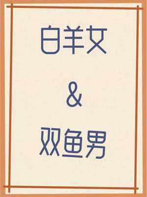 白羊座男和双鱼座女配吗(白羊座男和双鱼座女配吗)