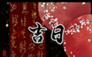 2022年1月份黄道吉日查询(2022年1月份黄道吉日查询搬家)