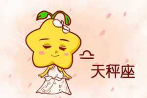 注定跟天秤到老的星座-神算网(注定和天秤座在一起的星座)
