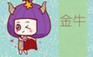 几号出生的金牛座厉害(几号出生的金牛座最厉害)