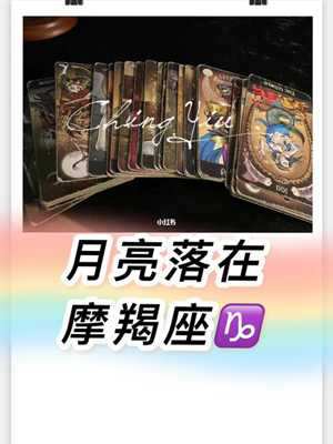 月亮星座落在摩羯座(月亮星座落在摩羯座的女生)