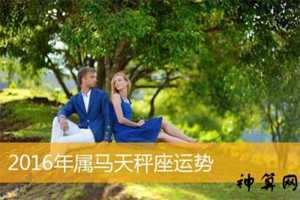 属马天秤2017每月运势(属马天秤2017每月运势如何)