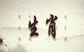 十二生肖和十二时辰对照表(十二生肖和十二时辰对照表百度-下)