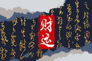 求财最佳方位(属鸡的求财最佳方位)