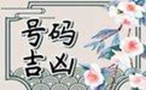 数字能量学手机号码测算(数字能量学手机号码测算免费)
