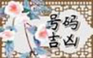 吉利数字查询表(进户门尺寸吉利数字查询表)