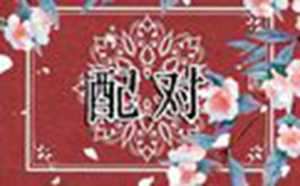 各种属相的最佳婚配-神算网(各个属相最佳婚配)