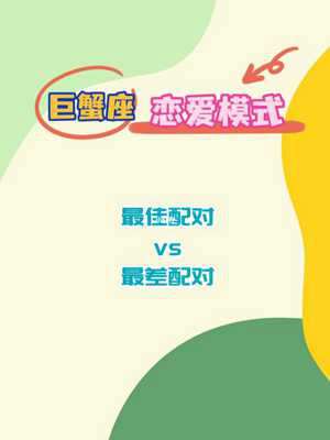 巨蟹座星座配对(巨蟹座星座配对)