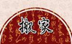 2021年农历6月14适合搬家吗(农历6月14搬家好吗)
