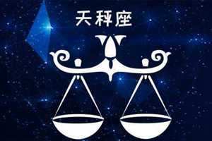 天秤最配的星座(天秤最配的星座配对)