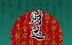 每天财运的查法
