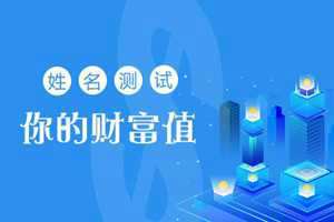 个人财运测试(个人财运测试免费)