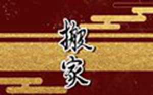 搬家跟属相有关系吗(搬家跟属相有关系吗)