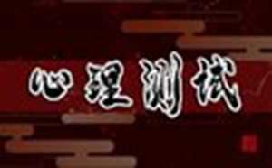 性格在线测验(性格在线测试免费)